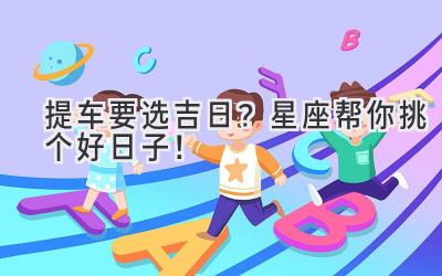 提车要选吉日?星座帮你挑个好日子!-图片1