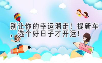 别让你的幸运溜走!提新车,选个好日子才开运!-图片1
