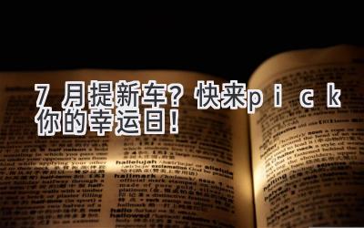 7月提新车?快来pick你的幸运日!-图片1