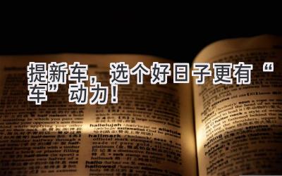 提新车,选个好日子更有“车”动力!-图片1