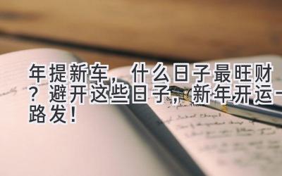 2024年提新车,什么日子最旺财?避开这些日子,新年开运一路发!-图片1