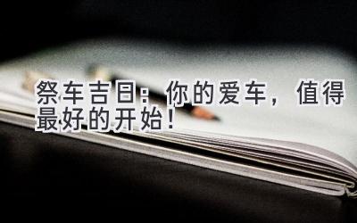 2023 祭车吉日:你的爱车,值得最好的开始!-图片1