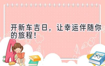 开新车吉日,让幸运伴随你的旅程!-图片1