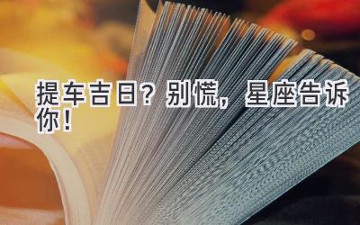 提车吉日?别慌,星座告诉你!-图片1