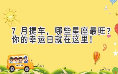 7月提车,哪些星座最旺? 你的幸运日就在这里!-图片1