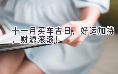 十一月买车吉日,好运加持,财源滚滚!-图片1