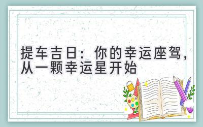 提车吉日:你的幸运座驾,从一颗幸运星开始-图片1