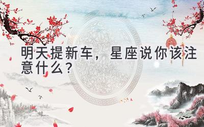 明天提新车,星座说你该注意什么?-图片1