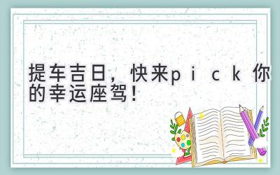 2023提车吉日,快来pick你的幸运座驾!-图片1