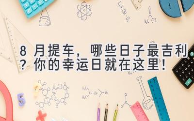 8月提车,哪些日子最吉利?你的幸运日就在这里!-图片1