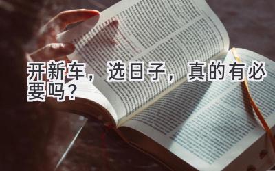开新车,选日子,真的有必要吗?-图片1