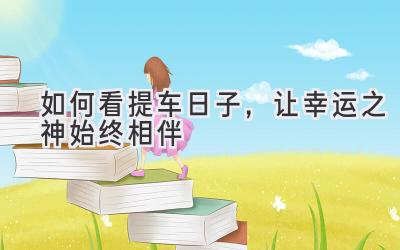 如何看提车日子,让幸运之神始终相伴-图片1