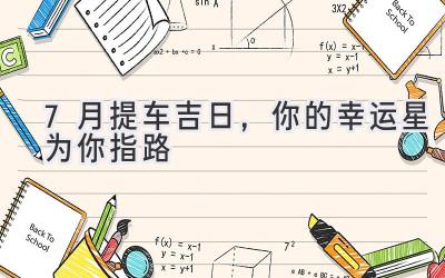7月提车吉日,你的幸运星为你指路-图片1