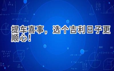 提车喜事,选个吉利日子更顺心!-图片1