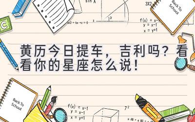黄历今日提车,吉利吗?看看你的星座怎么说!-图片1