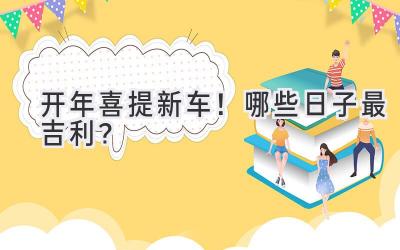 2024开年喜提新车!哪些日子最吉利?-图片1