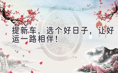 提新车,选个好日子,让好运一路相伴!-图片1