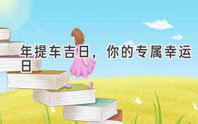 2023年提车吉日,你的专属幸运日-图片1