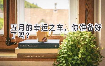 五月的幸运之车,你准备好了吗?-图片1