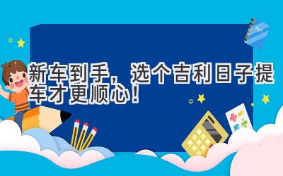 新车到手,选个吉利日子提车才更顺心!-图片1