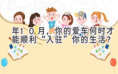 2023年10月,你的爱车何时才能顺利“入驻”你的生活?-图片1