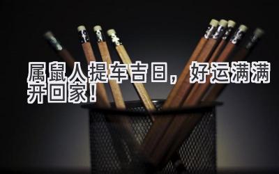 属鼠人提车吉日,好运满满开回家!-图片1