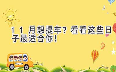 11月想提车?看看这些日子最适合你!-图片1
