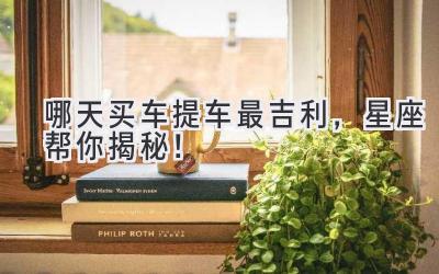 哪天买车提车最吉利,星座帮你揭秘!-图片1
