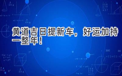 黄道吉日提新车,好运加持一整年!-图片1