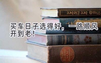 买车日子选得好,一路顺风开到老!-图片1