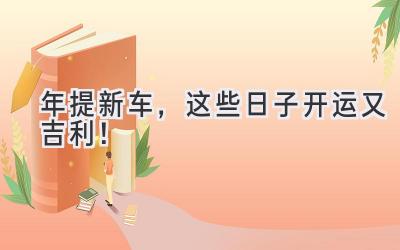 2024年提新车,这些日子开运又吉利!-图片1