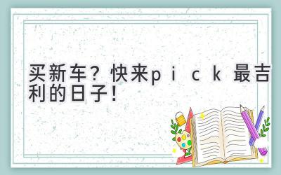 买新车?快来pick最吉利的日子!-图片1