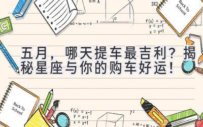 五月,哪天提车最吉利?揭秘星座与你的购车好运!-图片1