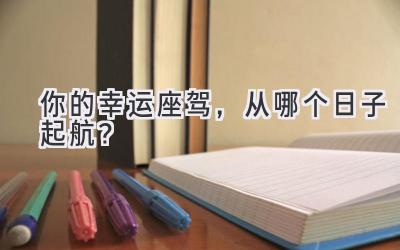 你的幸运座驾,从哪个日子起航?-图片1