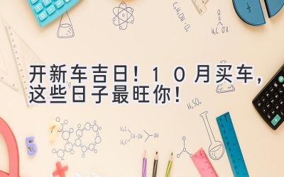 开新车吉日!10月买车,这些日子最旺你!-图片1