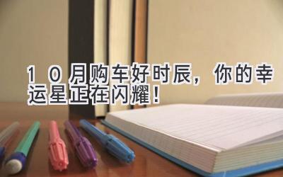10月购车好时辰,你的幸运星正在闪耀!-图片1
