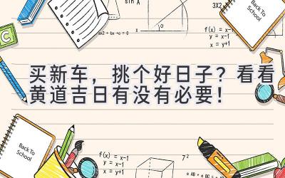买新车,挑个好日子?看看黄道吉日有没有必要!-图片1