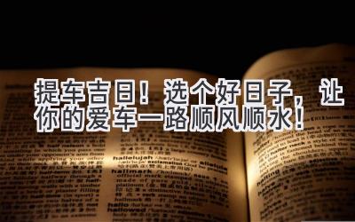 2024提车吉日!选个好日子,让你的爱车一路顺风顺水!-图片1