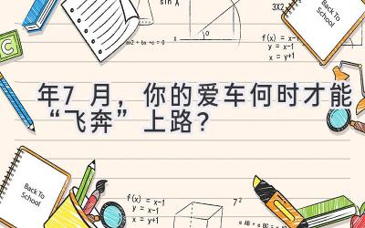 2024年7月,你的爱车何时才能“飞奔”上路?-图片1