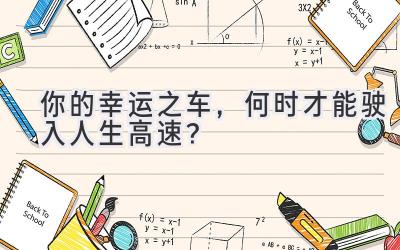 你的幸运之车,何时才能驶入人生高速?-图片1