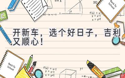 开新车,选个好日子,吉利又顺心!-图片1