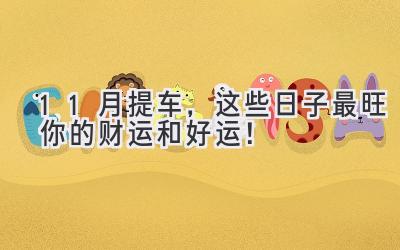 11月提车,这些日子最旺你的财运和好运!-图片1