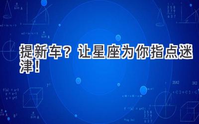 提新车?让星座为你指点迷津!-图片1
