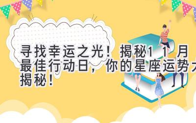 寻找幸运之光!揭秘11月最佳行动日,你的星座运势大揭秘!-图片1