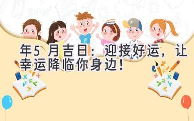 2023年5月吉日:迎接好运,让幸运降临你身边!-图片1