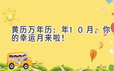 黄历万年历:2024年10月,你的幸运月来啦!-图片1