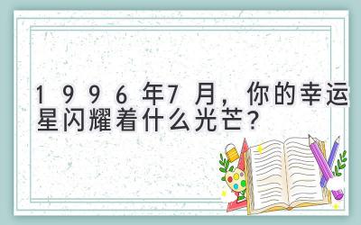 1996年7月,你的幸运星闪耀着什么光芒?-图片1