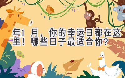 2024年1月,你的幸运日都在这里!哪些日子最适合你?-图片1