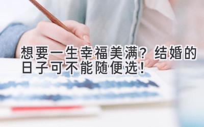 想要一生幸福美满?结婚的日子可不能随便选!-图片1