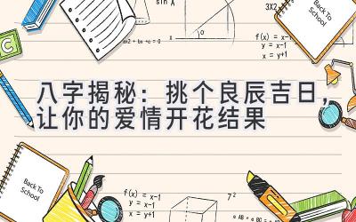 八字揭秘:挑个良辰吉日,让你的爱情开花结果-图片1